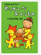 やっかいなおくりもの