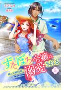 ずたぼろ令嬢は姉の元婚約者に溺愛される（ノベル） ： 5(Mノベルスｆ)