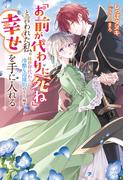 「お前が代わりに死ね」と言われた私。妹の身代わりに冷酷な辺境伯のもとへ嫁ぎ、幸せを手に入れる(Mノベルスｆ)