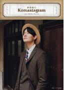 駒田航のKomastagram 3rd PHOTO FRAME
