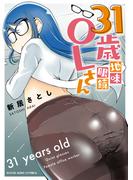 31歳地味眼鏡OLさん（１）(YKコミックス)