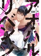 アオハルリベンジ【電子限定おまけ付き】(花音コミックス)