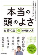 「本当の頭のよさ」を磨く脳の使い方