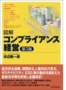 図解　コンプライアンス経営（第５版）