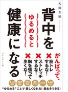 背中をゆるめると健康になる