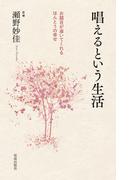 唱えるという生活