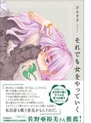 それでも女をやっていく