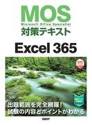 MOS対策テキストExcel 365