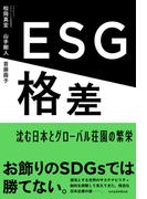 ESG格差　沈む日本とグローバル荘園の繁栄(日本経済新聞出版)