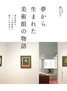 夢から生まれた美術館の物語　諏訪湖畔のハーモ美術館に癒やしを求めて