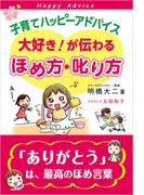 子育てハッピーアドバイス 大好き！が伝わるほめ方・叱り方