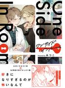 ワンサイドインルーム(ふゅーじょんぷろだくと)