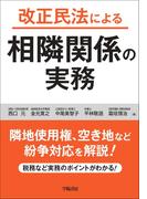 改正民法による相隣関係の実務