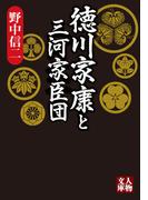徳川家康と三河家臣団