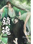 鎮魂 Guardian [分冊版８６](Pleiades Press)