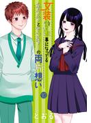 女装してめんどくさい事になってるネクラとヤンキーの両片想い（１０）(ブレイドコミックス ピクシブシリーズ)