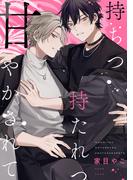 持ちつ持たれつ甘やかされて　【連載版】（５）(gateauコミックス)