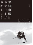 中部山岳スティープスキー100選