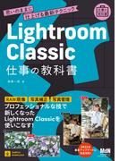 Lightroom Classic 仕事の教科書　思いのままに仕上げる最新テクニック