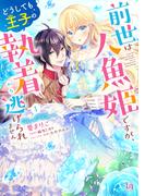 前世は人魚姫ですが、どうしても王子の執着から逃げられません1【単行本版】【特典付き】(ラブキッシュ)