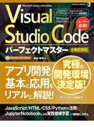 Visual Studio Codeパーフェクトマスター