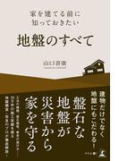 家を建てる前に知っておきたい地盤のすべて