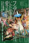 フェアリーたちはいかに生まれ愛されたか(TH SERIES ADVANCED)