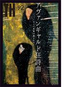 アヴァンギャルド狂詩曲 ～そこに未来は見えたか？(トーキングヘッズ叢書（TH Series）)