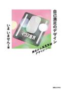 自己満足のデザイン