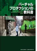 バーチャルプロダクションの教科書