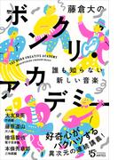 藤倉大のボンクリ・アカデミー