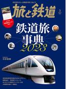 旅と鉄道 2023年3月号