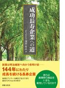 成功長寿企業への道