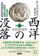 西洋の没落 世界史の形態学の素描 第二巻 世界史的展望（ニュー・エディション）