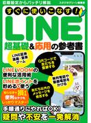 すぐに使いこなす!　LINE超基礎＆応用の参考書