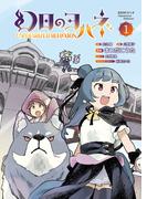 幻日のヨハネ-Unpolarized Reflexion-（１）(単行本コミックス)