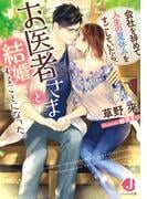 会社を辞めて人生の夏休みをすごしていたら、お医者さまと結婚することになった。【特典ショートストーリーつき】(ジュエル文庫)