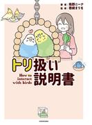 トリ扱い説明書(コミックエッセイ)