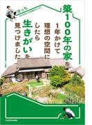 築100年の家を1年かけて理想の空間にしたら生きがいを見つけました。