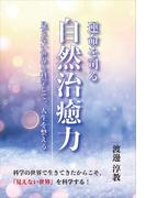 運命を司る自然治癒力