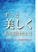 ずっと美しくあり続けたい！
