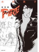 【全1-2セット】ファイヤー！(文春e-book)