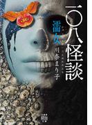 一〇八怪談　濡女(竹書房怪談文庫)