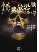 怪談最恐戦2022(竹書房怪談文庫)