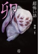 「超」怖い話　卯(竹書房怪談文庫)