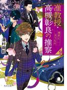 准教授・高槻彰良の推察 ９ 境界に立つもの （角川文庫）