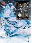 彩雲国物語 １６ 蒼き迷宮の巫女 （角川文庫）