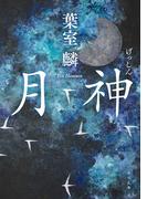 月神 （角川文庫）
