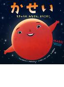 かせい　～ちきゅうの　みなさん、ようこそ！～(児童創作絵本)