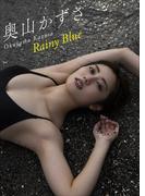 奧山かずさ Rainy Blue(スピ/サン グラビアフォトブック)